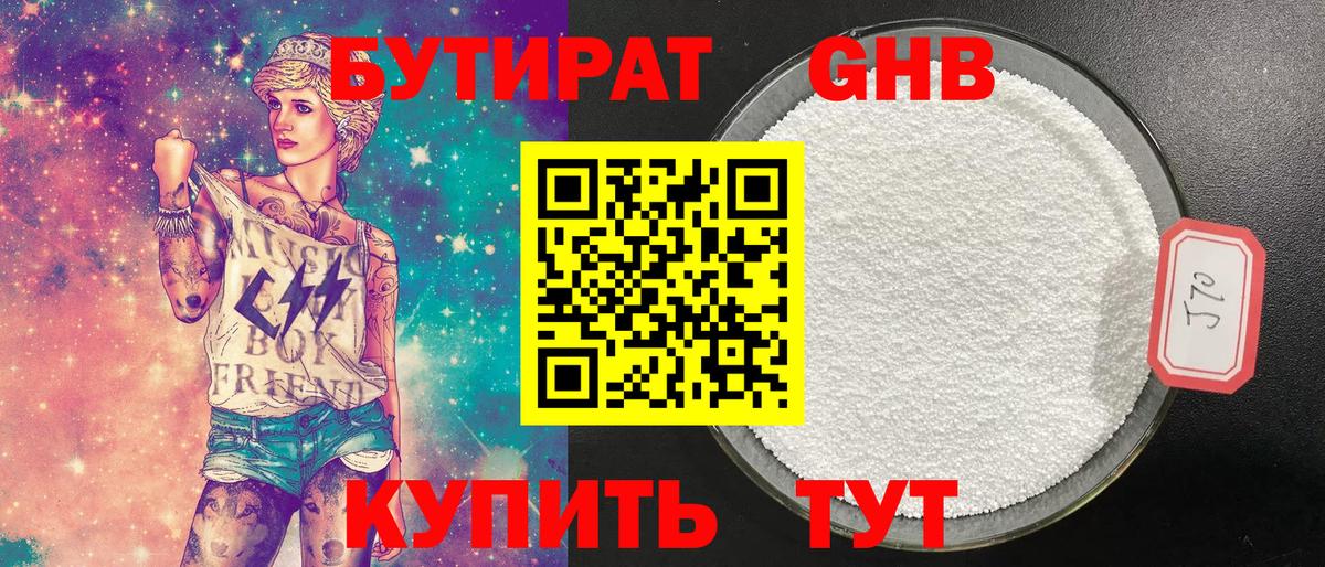 Бутират оксибутират Канск